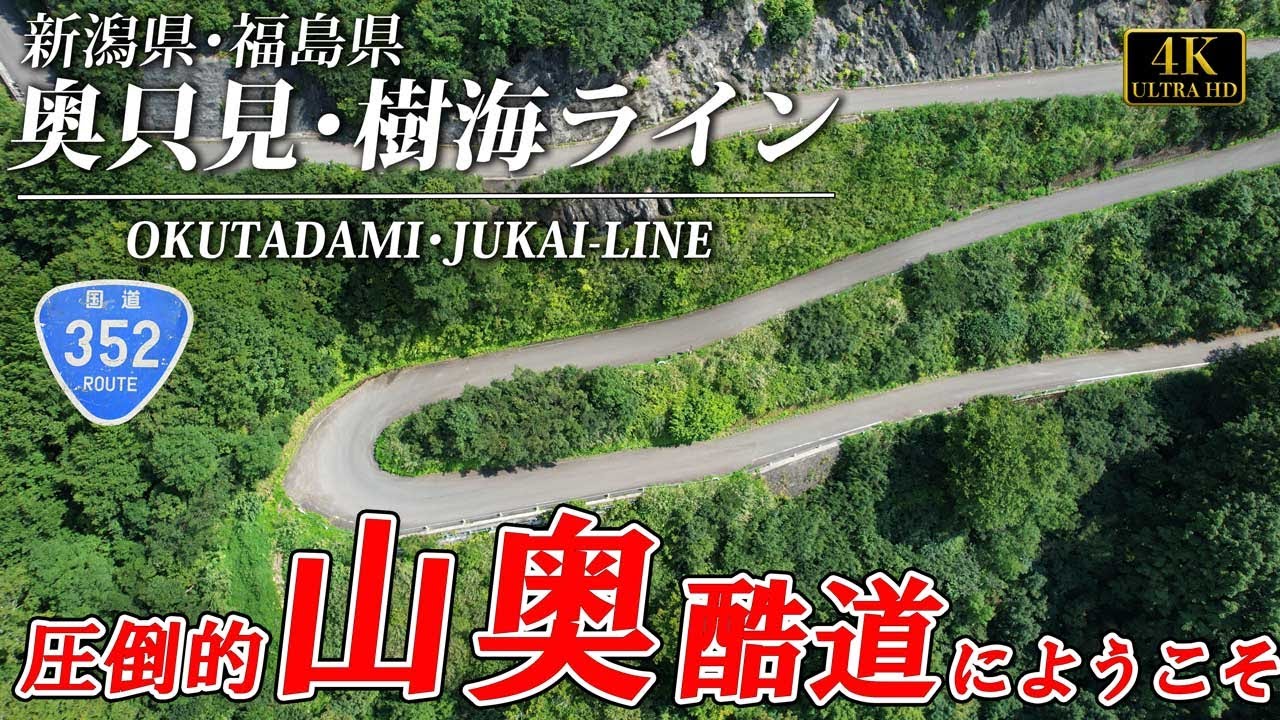 奥只見　樹海ライン　新潟県　福島県　旅でしか出会えない風景をもとめてvol.47　国道352号　小さなバイク　OKUTADAMI NIGATA FUKUSHIMA JAPAN