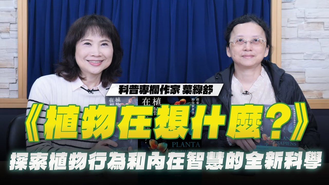 '26.01.30【財經起床號】葉綠舒導讀《植物在想什麼？》探索植物行為和內在智慧的全新科學