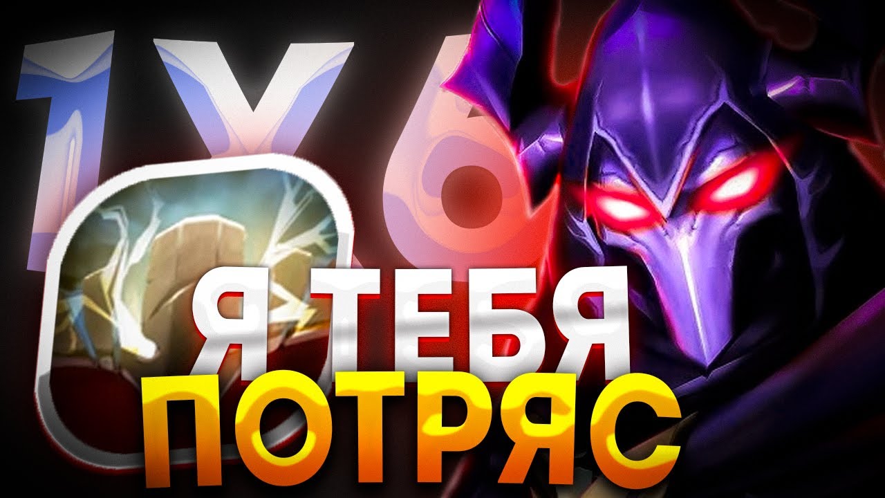 МЯТЕЖНЫЙ РЫЦАРЬ ЧЕРЕЗ УЛЬТИМЕЙТ SVEN R / ДОТА 2 / ДОТА 1Х6