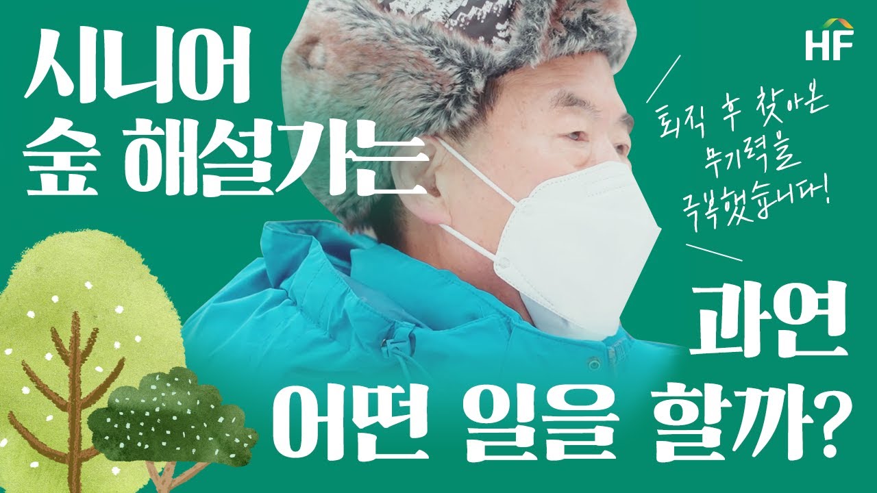 [시니어 잡스 4화] 숲 해설가로 퇴직 후 찾아온 무기력을 극복하다!