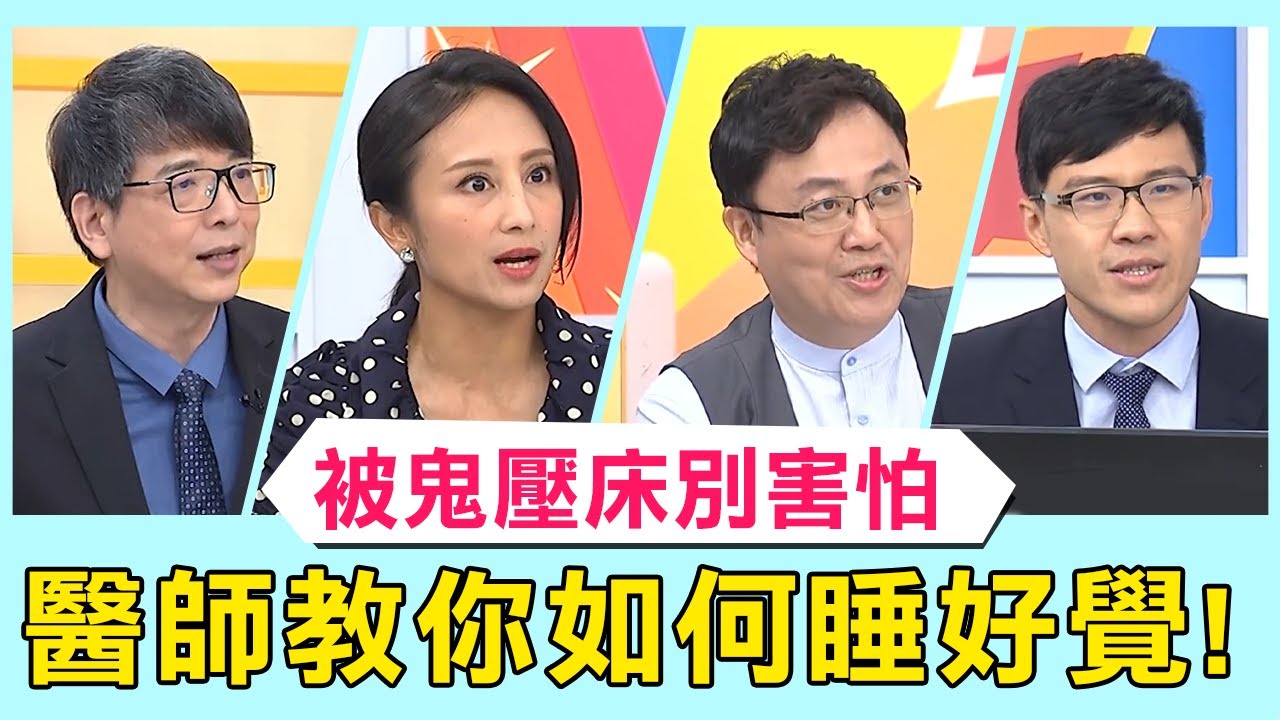 半夜睡不著覺～發現被鬼壓床別害怕！醫師教你如何一覺好眠到天明？！【醫師好辣】必看精彩片段 陳保仁 林志豪 田知學