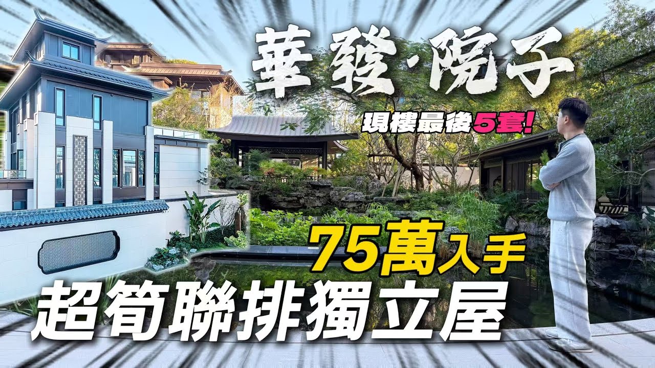 最後5套！75萬入手華發院子超筍聯排獨立屋｜獨立入戶車庫&鏤空式超高地下室分離｜超高綠化率，低容積率園林設計｜歸家即享受｜珠海豪宅｜珠海別墅｜獨立屋｜董事屋