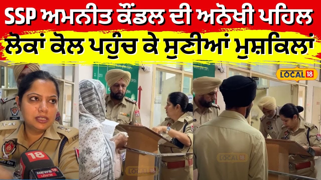Bathinda News | SSP Amneet Kondal ਦੀ ਅਨੋਖੀ ਪਹਿਲ, ਲੋਕਾਂ ਕੋਲ ਪਹੁੰਚ ਕੇ ਸੁਣੀਆਂ ਮੁਸ਼ਕਿਲਾਂ | #local18