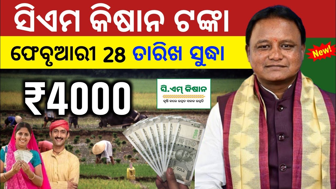 ଆସିଗଲା cm kisan next installment date 2026 | cm kisan money transfer odisha 