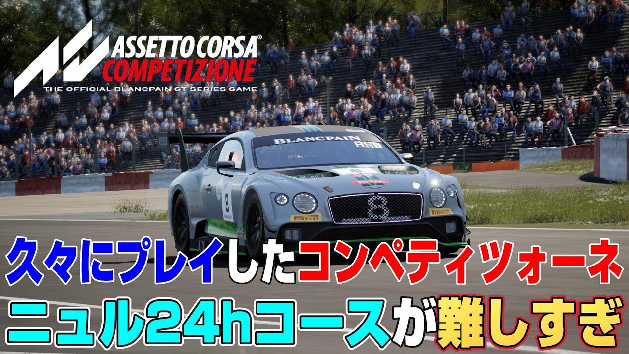 コースオフしないで走るのが大変！久々にコンペティツォーネでニュル24hコースをアタック【Assetto Corsa Competizione】