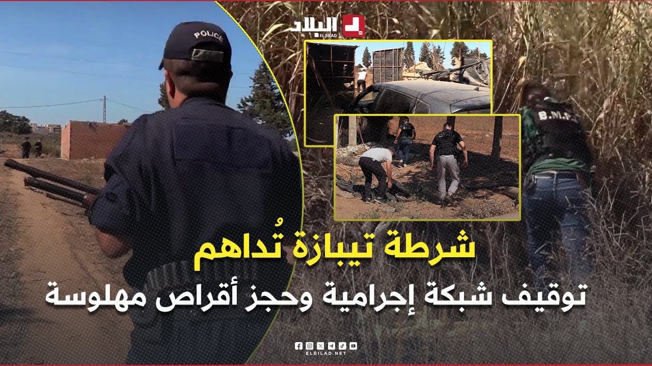 شرطة تيبازة تطيح بشبكة إجرامية وتحجز كميات من الأقراص المهلوسة  💊🚔 .. #شاهدوا