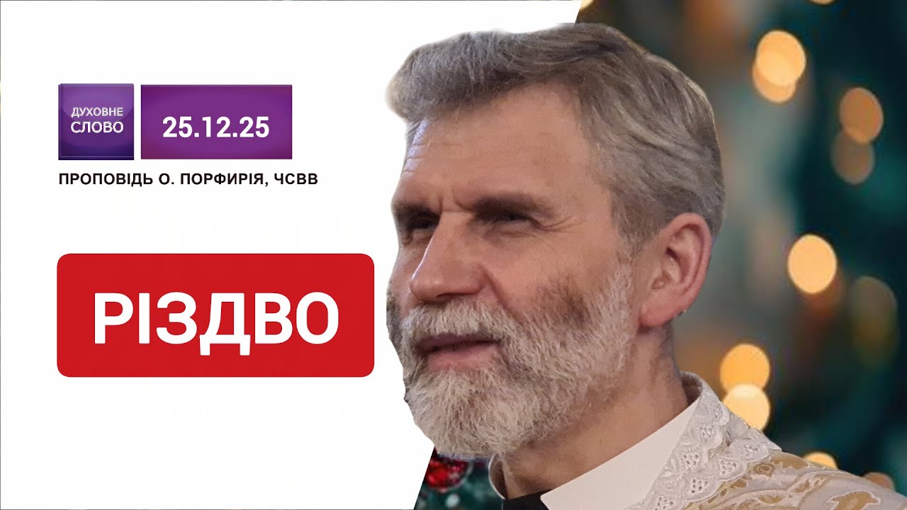 🎄✨️Різдво Христове | Христос Рождається! | о. Порфирій, ЧСВВ