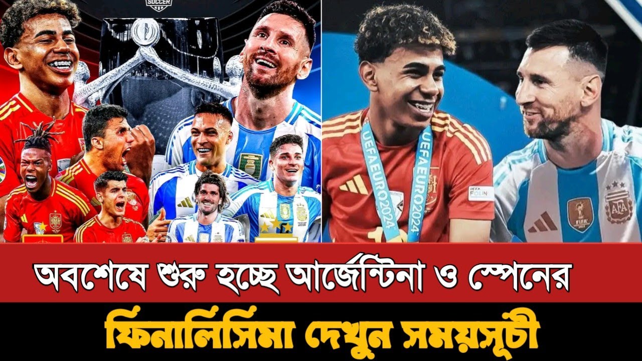 অবশেষে হচ্ছে আর্জেন্টিনা - স্পেন ফিনালিসিমা দেখুন সময়সূচি | Argentina Vs Spain Finalissima