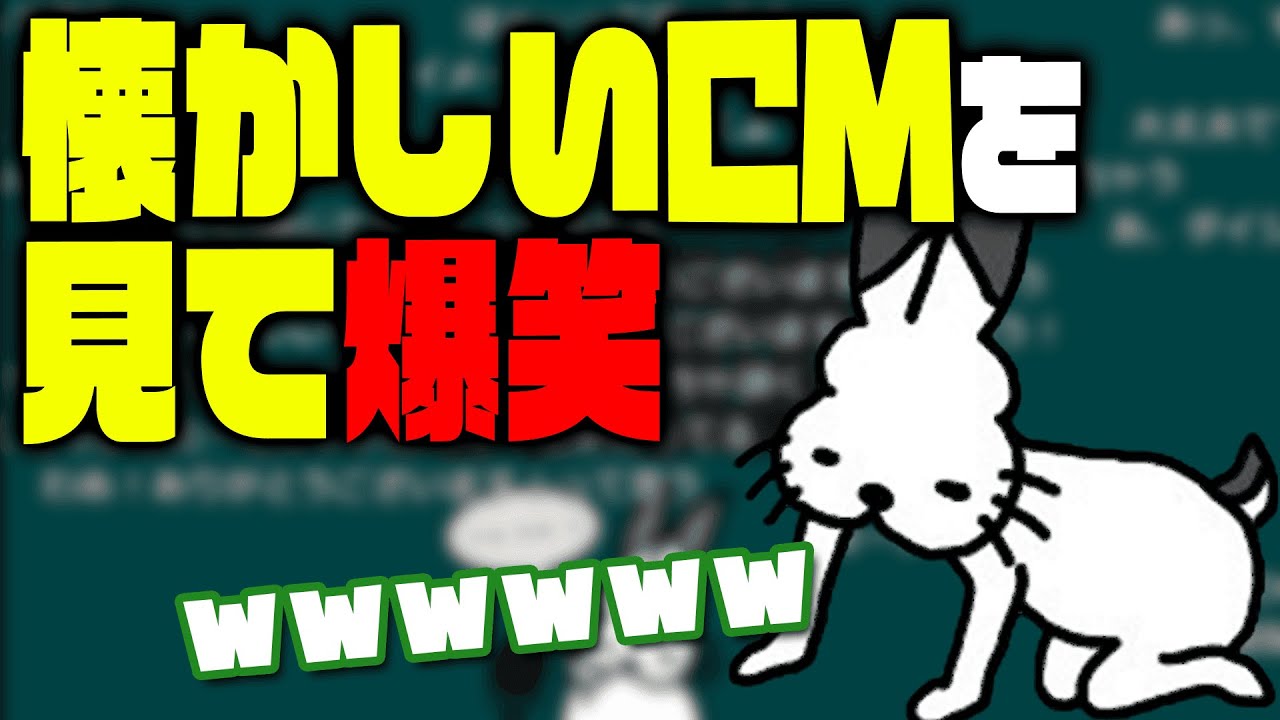 懐かしいCMを見て笑い続けるドコムス【ドコムス雑談切り抜き】