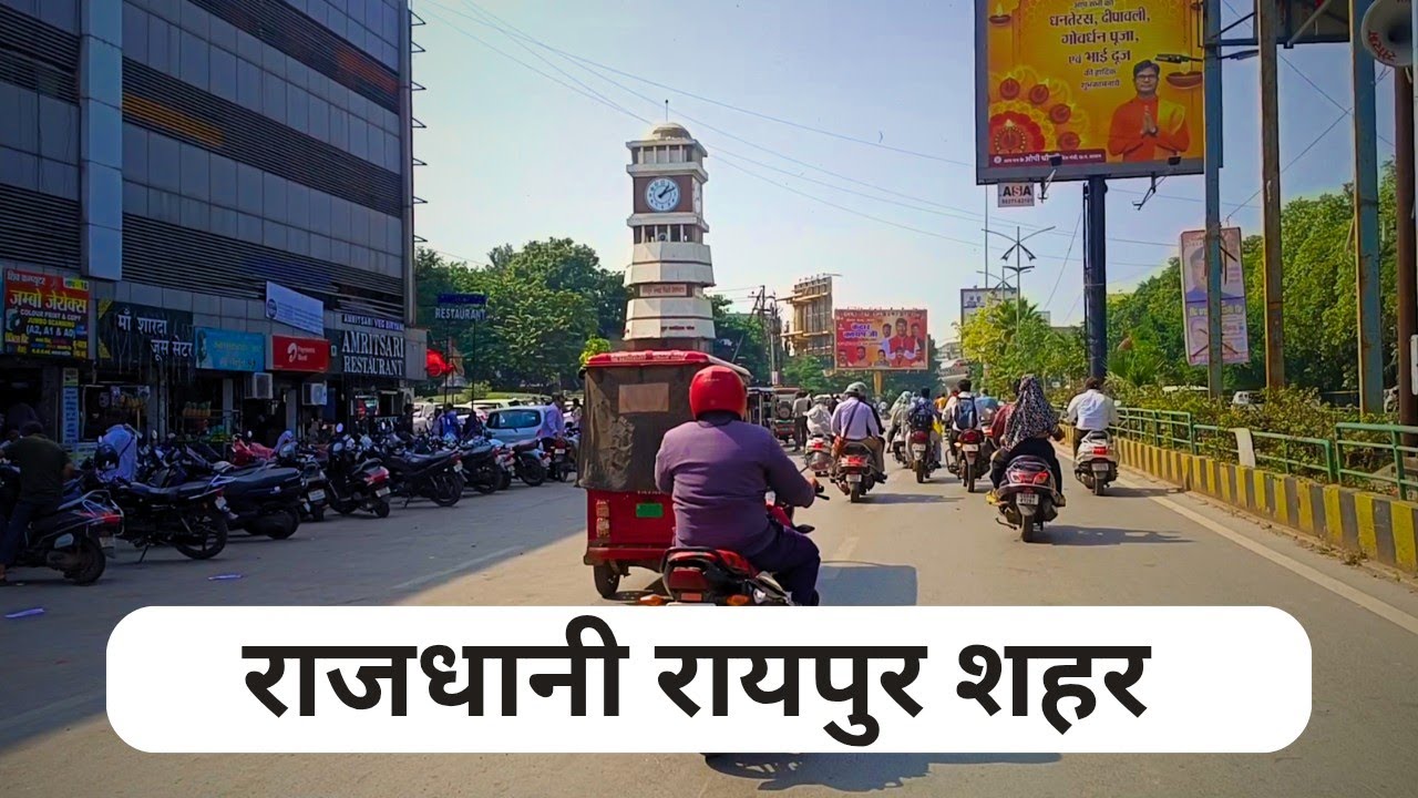 रायपुर शहर ।। Raipur city 2025