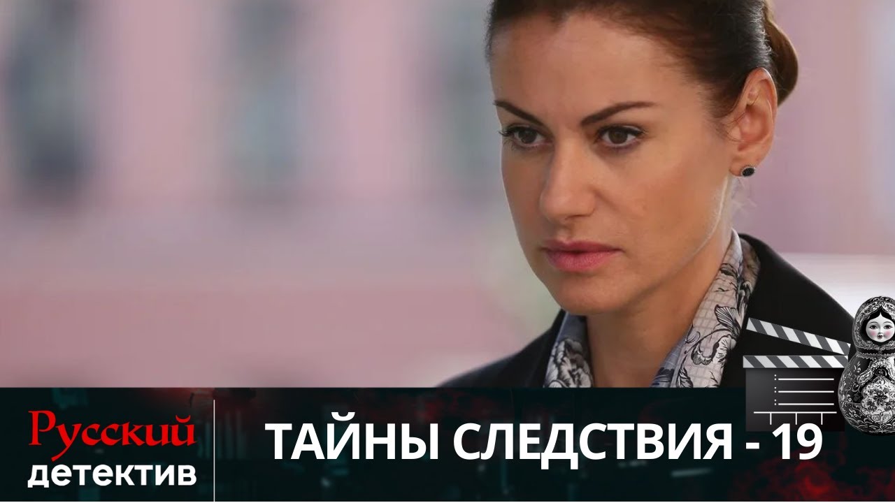 💯НОВОЕ УБИЙСТВО, МОСКОВСКИЙ МАЙОР И ОПАСНОЕ РАССЛЕДОВАНИЕ | ТАЙНЫ СЛЕДСТВИЯ - 19 | РУССКИЙ ДЕТЕКТИВ