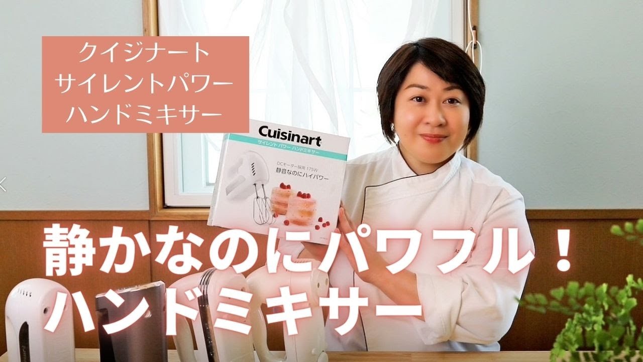 おすすめハンドミキサーは？静かなのにパワフル！クイジナートサイレントパワーハンドミキサー