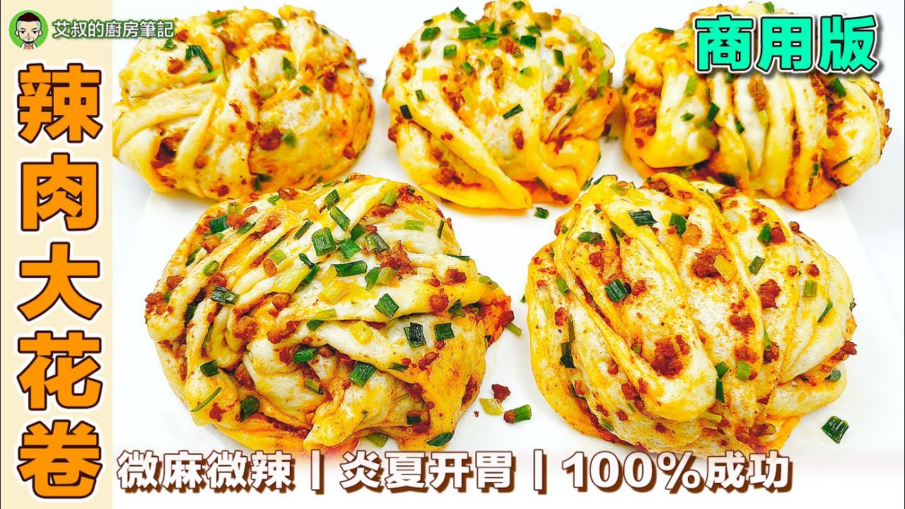 辣肉大花卷 ｜商用版包子制作方法｜ 艾叔的中式糕团点心系列｜第142集 @艾叔的廚房筆記