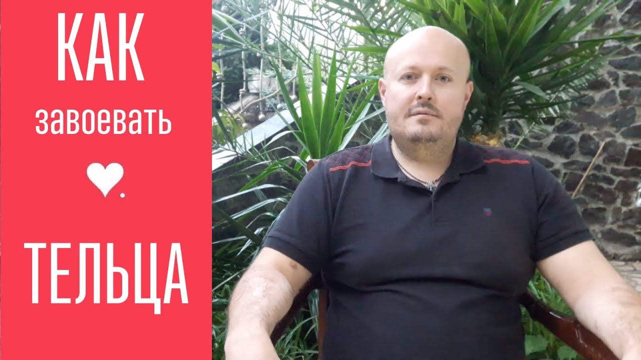 Как завоевать ТЕЛЬЦА? От астролога Максима Маярчука.
