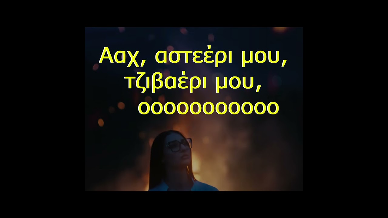 Karaoke - Αστερομάτα - Klavdia (καραοκε) Eurovision Asteromata