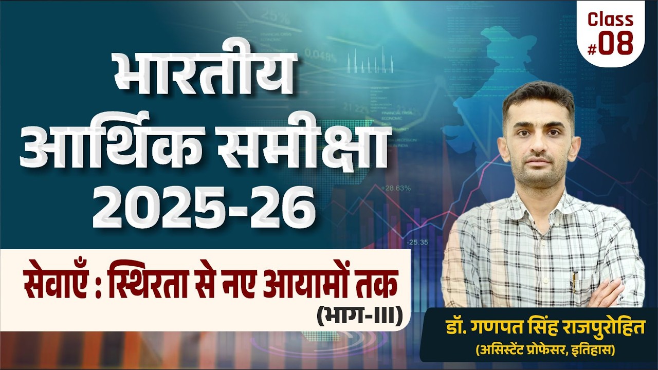 भारतीय आर्थिक समीक्षा 2025-26 | सेवाएँ: स्थिरता से नए आयामों तक | Part-III | Economic Survey 2025-26
