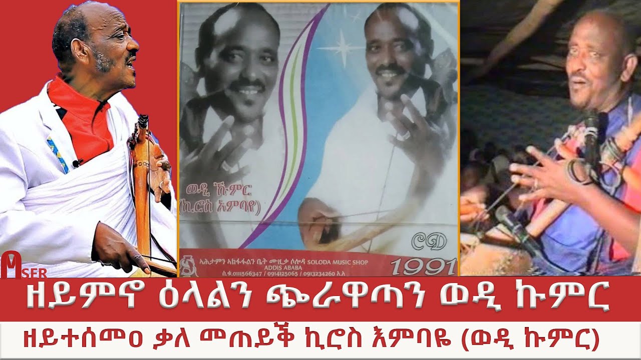 ምቁር ዕላል ወዲ ኩሙር Wedi Kumur (Kiros Embaye)