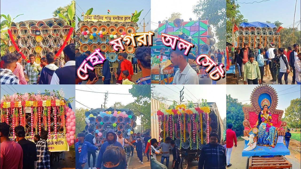 আজ দেহা মগরা তে মকর সংক্রান্তি উপলক্ষে অল সেট👉 খেপি মা🤗 সাউন্ড কিং🤗 রকস্টার 🤗 চ্যাটার্জি 🤗 ভাই ভাই🤗 
