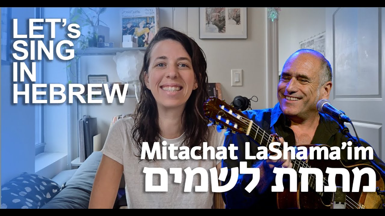 Learn to sing in Hebrew - Mitachat LaShama'im | Under the Skies | מתחת לשמים