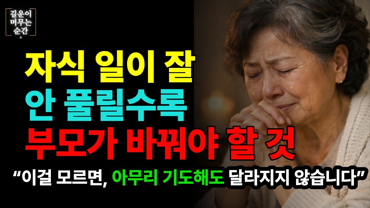 자식 일이 안 풀릴수록, 부모가 먼저 바꿔야 할 것. 부모의 이 마음이 자식 앞길을 막고 있었습니다.