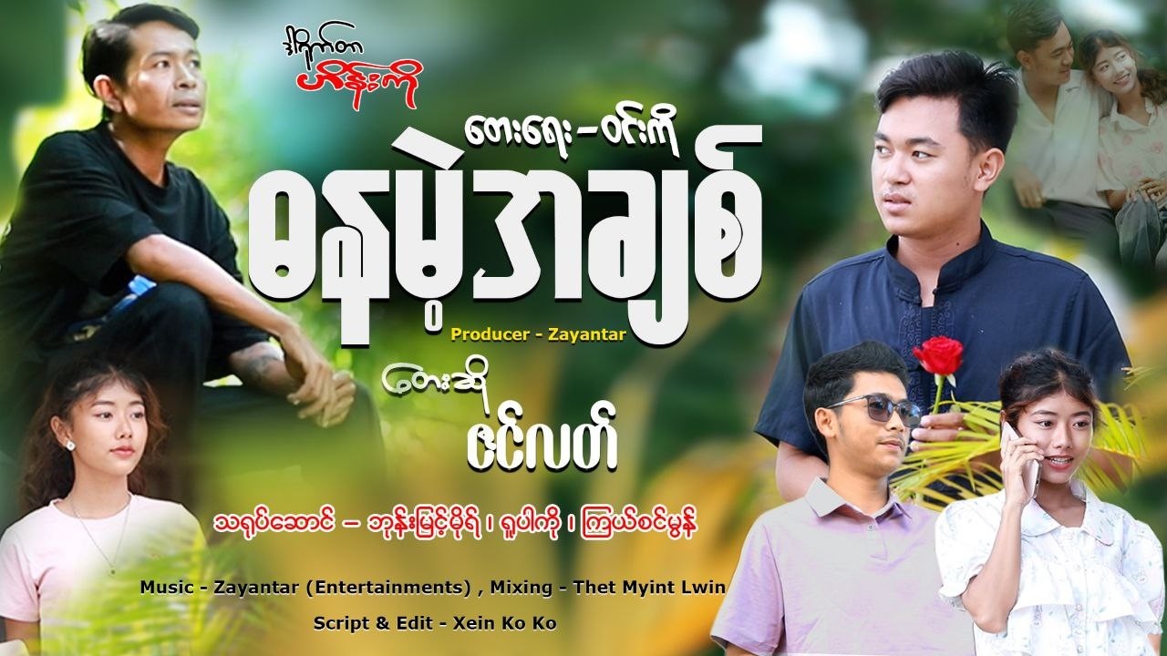 ဓနမဲ့အချစ်- ဇင်လတ် (Official MV)