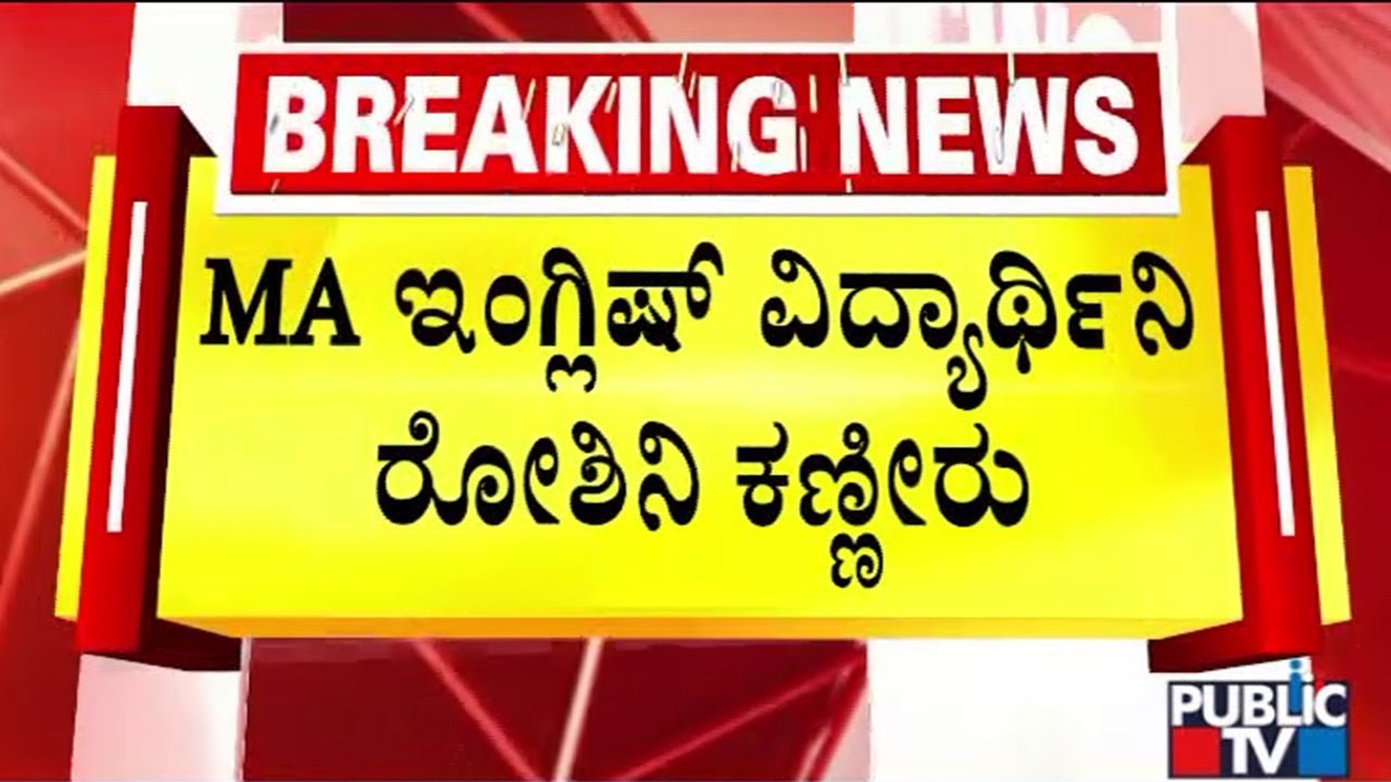 Gulbarga University MA English Student Roshni Sheds Tears For Missing Gold Medal