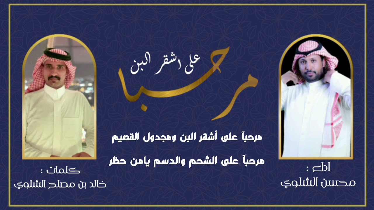 جديد الشاعر  خالد بن مصلح بن عياد الشلوي 🔥🔥🔥مرحبا على اشقر البن🔥