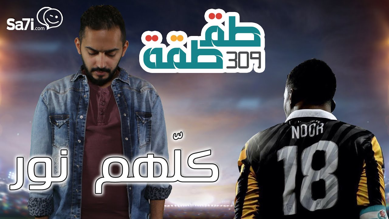 #طقطقة 309 : كلهم نور!