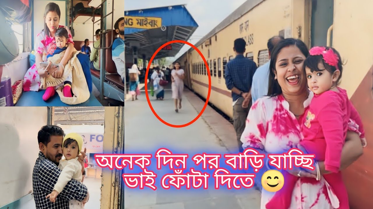 অনেক দিন পর বাড়ি যাচ্ছি ভাই ফোঁটা দিতে 😊 @JuniorDiya00 @MrMrsNag