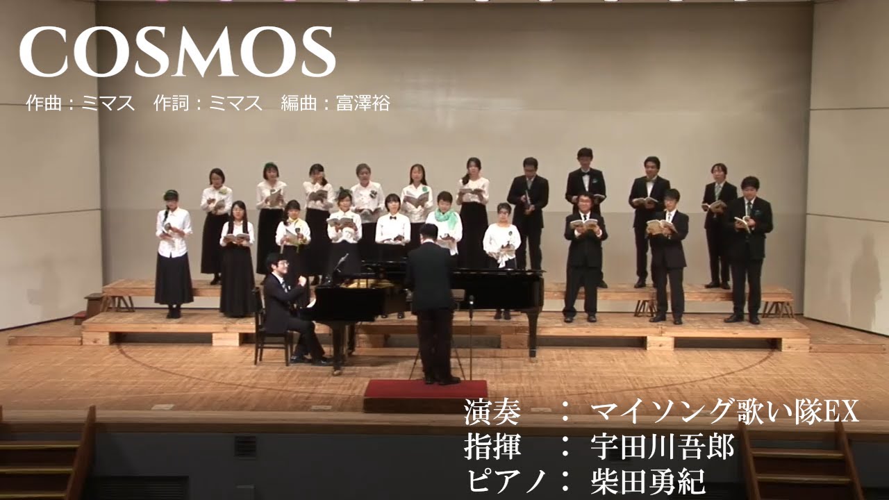 COSMOS【マイソング歌い隊EX】
