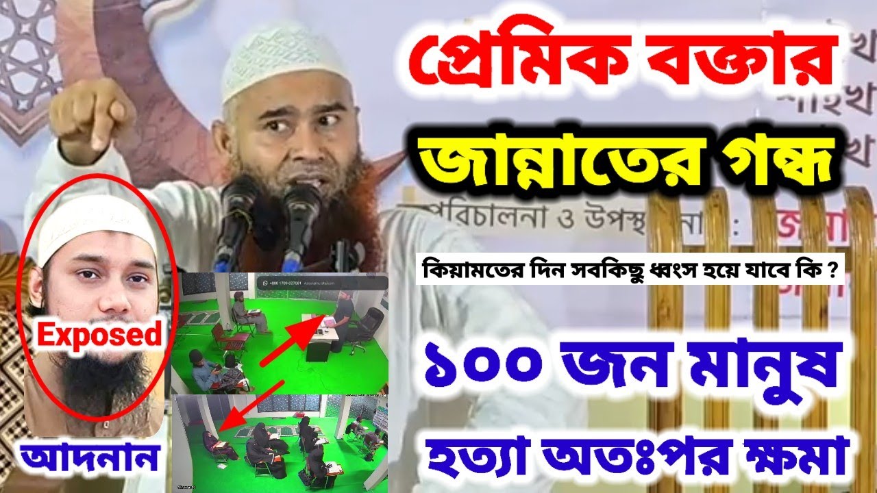 আদনান কি সত্যিই জান্নাতের গন্ধ পেয়েছে? ১০০ জন মানুষ হত্যা অতঃপর ক্ষমা 🎙️শাইখ ড মুজাফফর বিন মুহসিন 