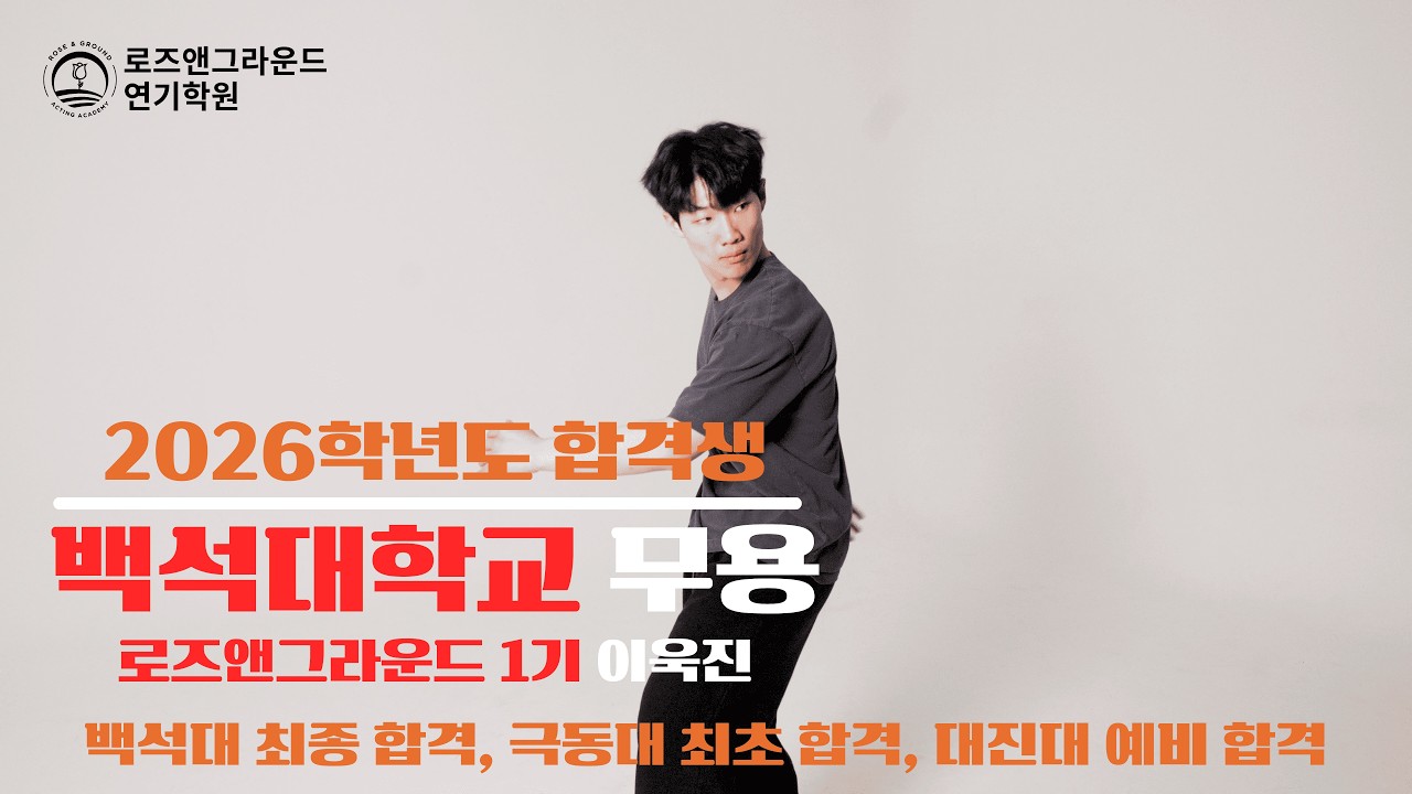 [백석대 연기예술 최종합격] 2026학년도 백석대학교 연기예술 최종합격 이욱진 특기 공개! 로즈앤그라운드 연기학원 1기생! (백석대 최종합격, 극동대 최초합격, 대진대 예비합격)