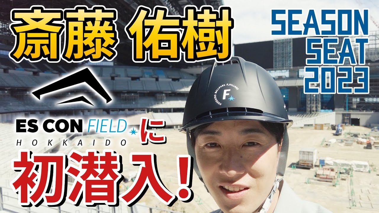 斎藤佑樹、エスコンフィールドHOKKAIDOに初潜入！