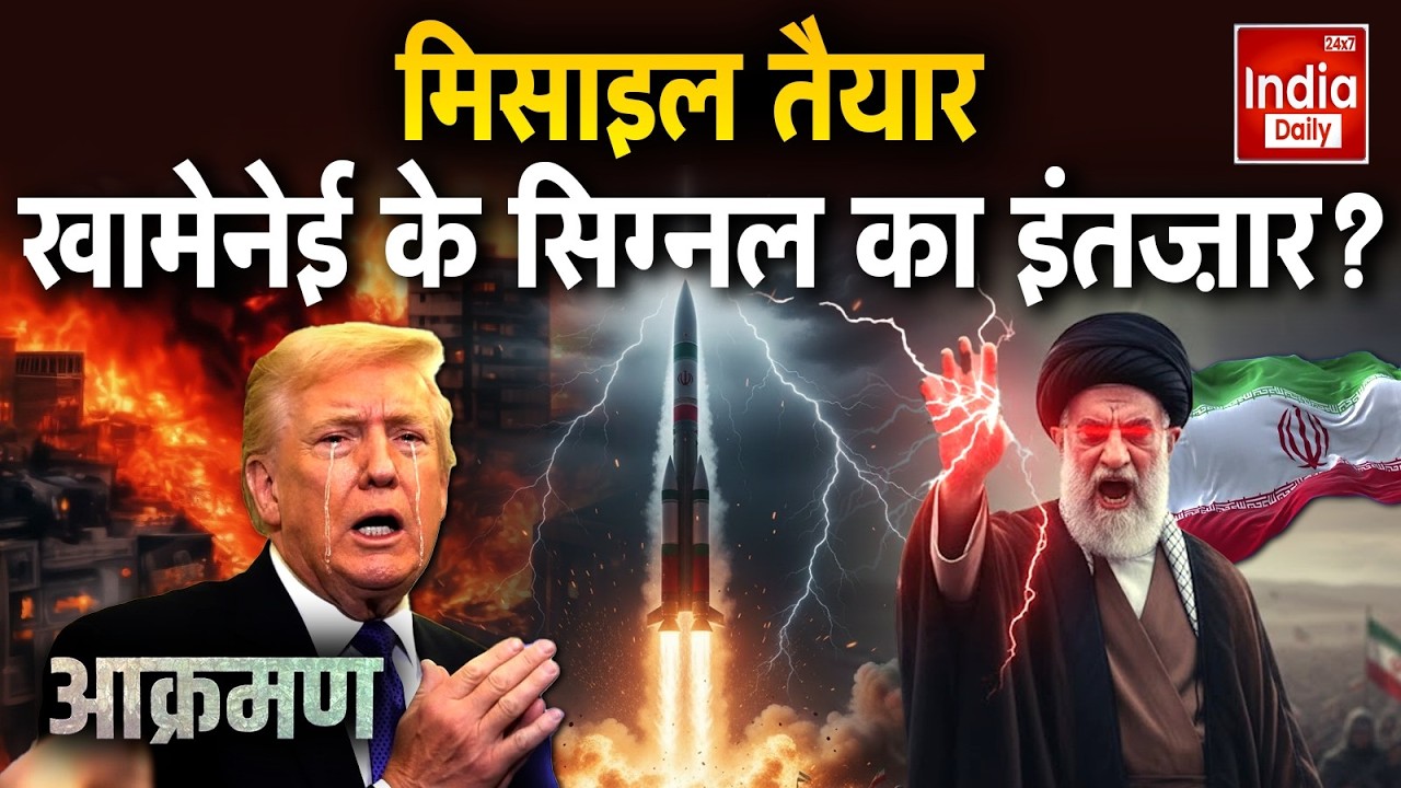 Iran America War Update: मिसाइल तैयार खामेनेई के सिग्नल का इंतज़ार ? Khamenei | Trump | USS Abraham