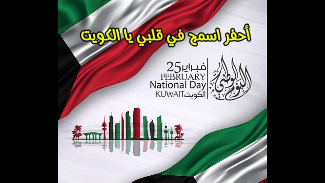 احفر اسمج في قلبي يا الكويت