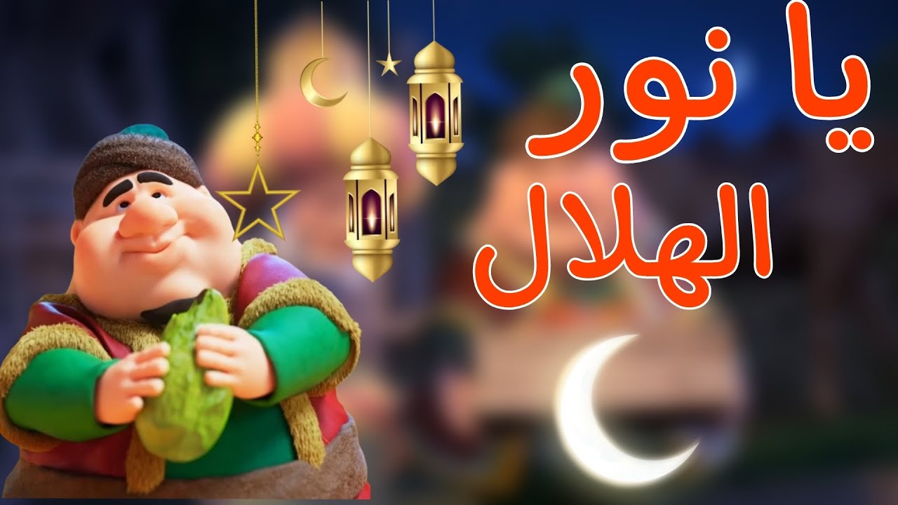 يا نور  الهلال 🌙🙈 رمضان كريم 🤍