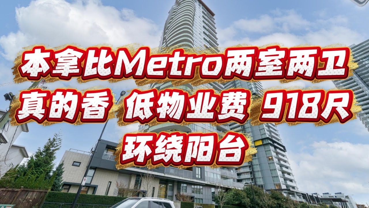 本拿比地铁两室两卫，低物业费，环绕阳台   #温哥华 #realestate #温哥华地产 #本拿比 #公寓