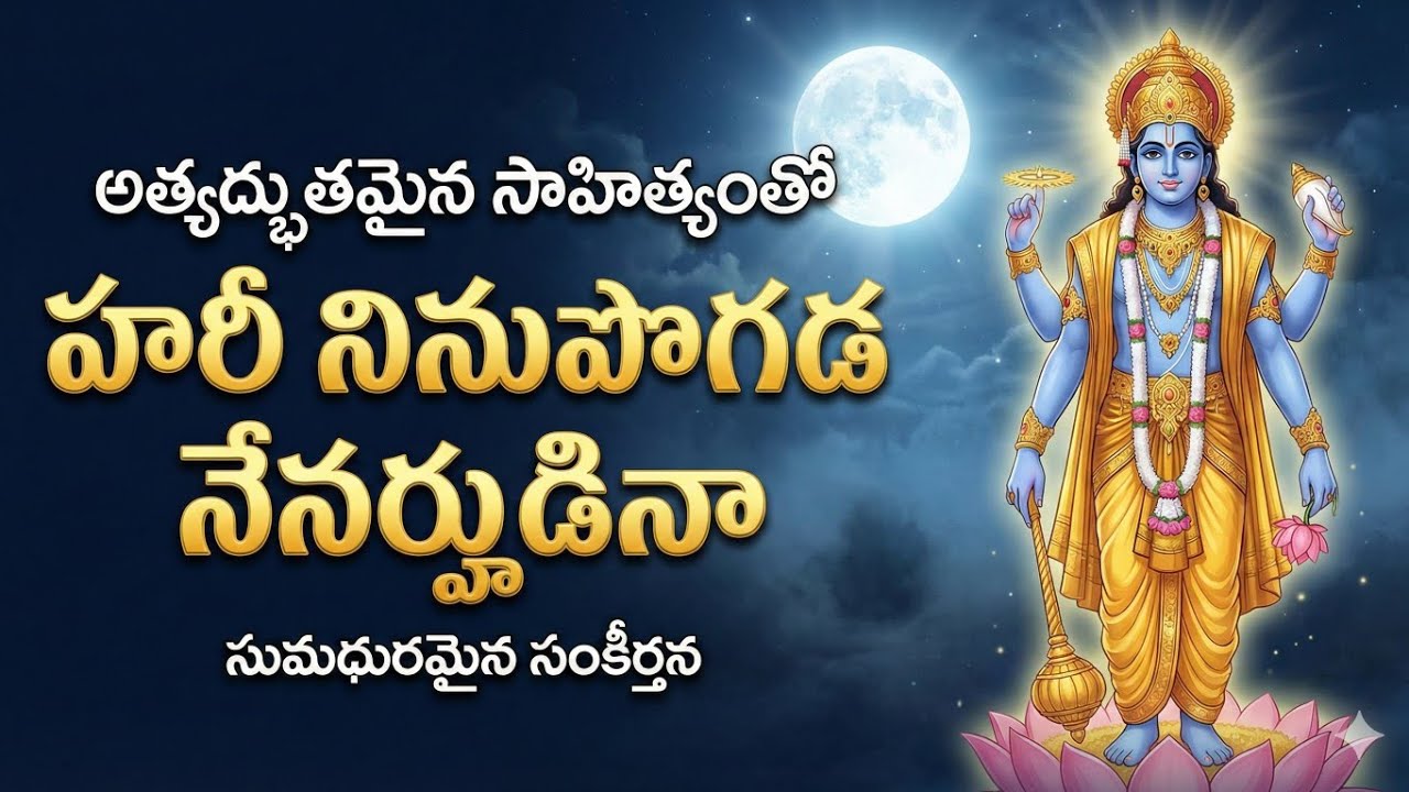 దురాచారుని హీనుని దుందుడుకును తుంటరిని....సంకీర్తన 143