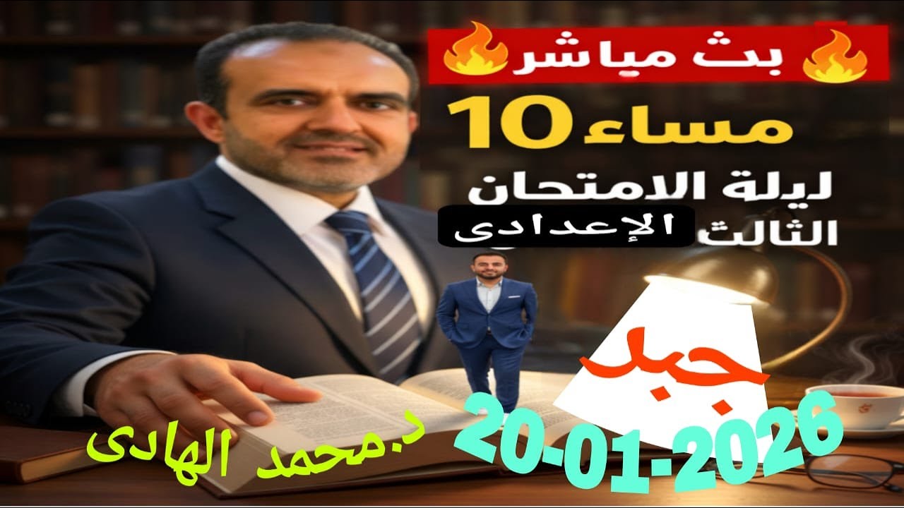 مراجعة ليلة امتحان الجبر| ثالثة إعدادي | بث مباشر الليلة 10 مساءً 🔴