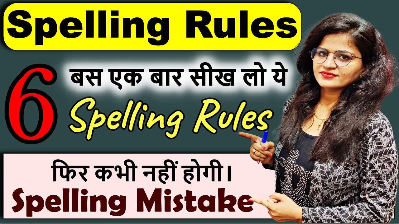 Spelling Mistake कैसे सुधारें? | Spelling Rules| Spelling Mistakes in English | Spoken English 2023