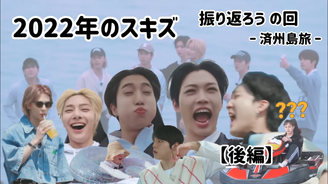 2022年のスキズを振り返ろう〈後編〉【Stray Kids / 日本語字幕】