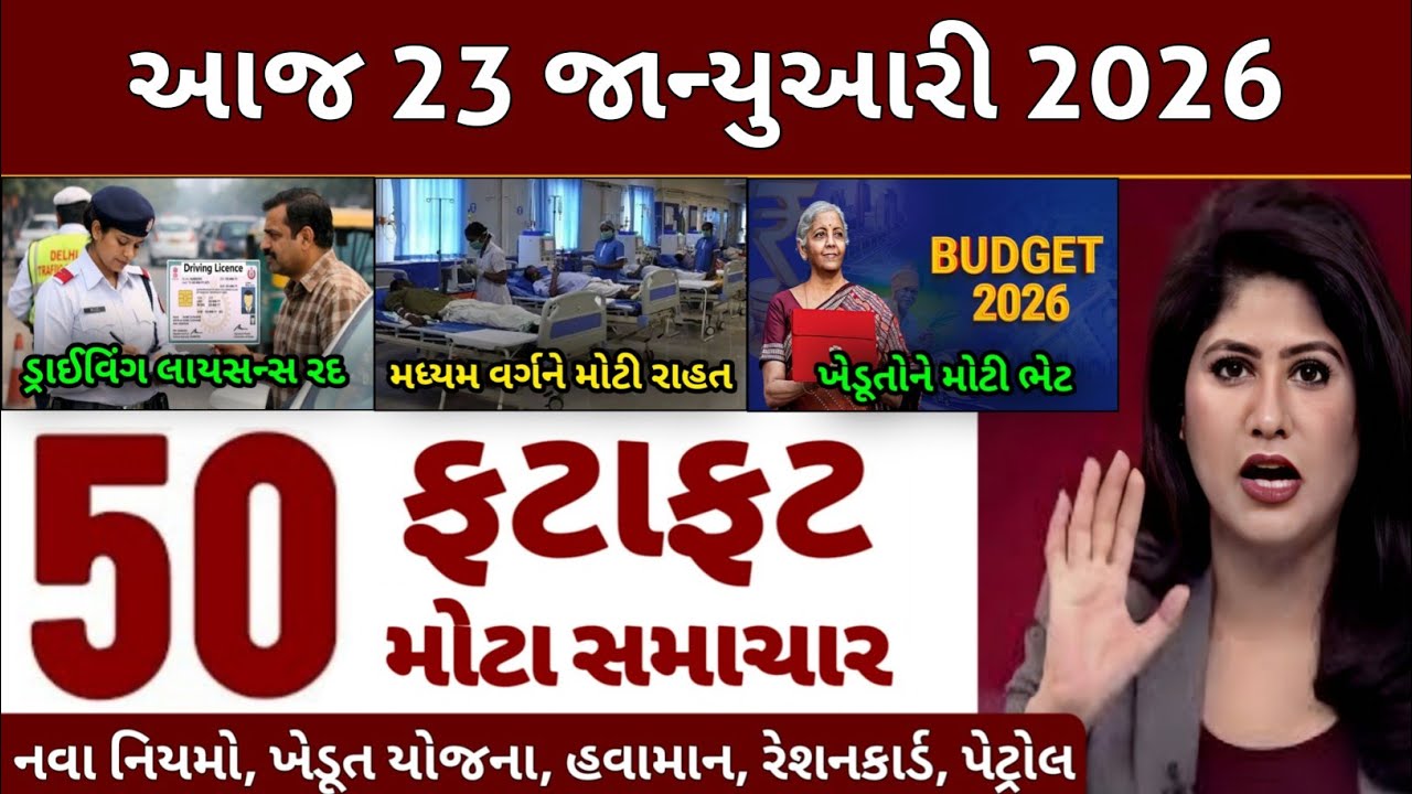 Today Breaking News | 23 જાન્યુઆરી 2026, ખેડૂત યોજના, હવામાન, રેશનકાર્ડ, પેટ્રોલ, modi, india, news