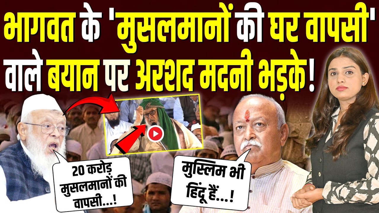 Mohan Bhagwat के 'मुसलमानों की घर वापसी' वाले बयान पर भड़के Arshad Madani! || Shalini Pandey