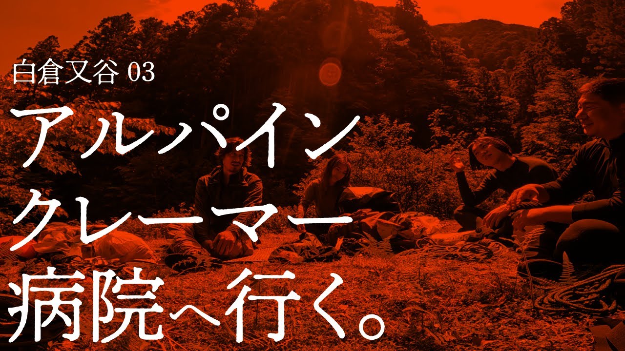 白倉又谷03［アルパインクレーマー病院へ行く］