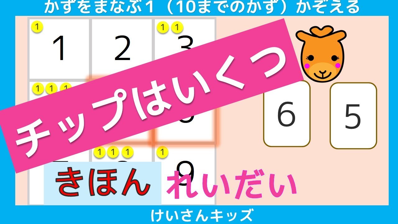 【チップは いくつ  きほん  れいだい】すうじ　数　あそぶ　たのしく学ぶ  かぞえる  数字あわせ   カード　知育アニメ　どうぶつ　おススメ【幼児・子供向け さんすう知育動画】