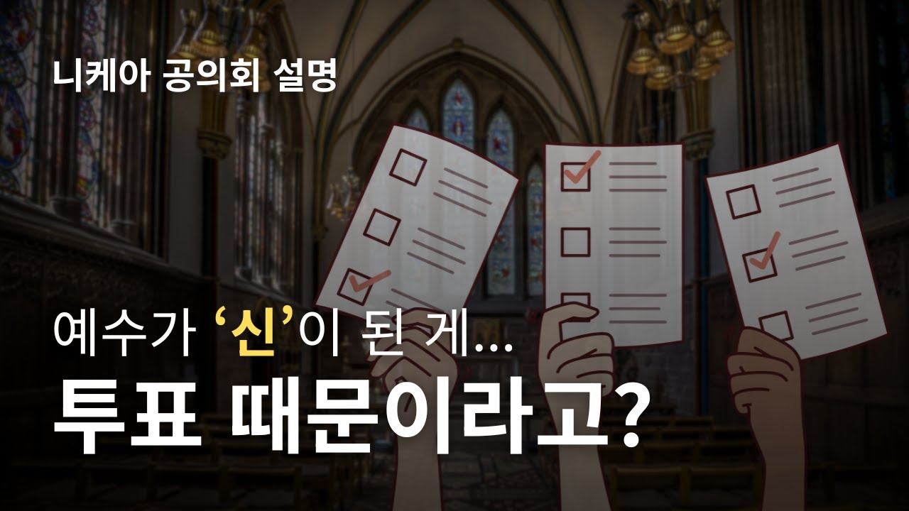 니케아 공의회, 기독교 신앙의 분기점이 된 순간