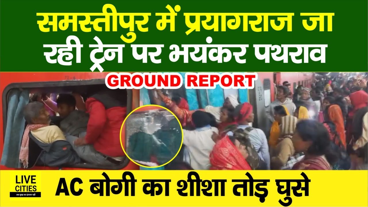 Prayagraj Mahakumbh : ट्रेन पर भारी पथराव, मची अफरा-तफरी, शीशा तोड़ घुसे GROUND REPORT...