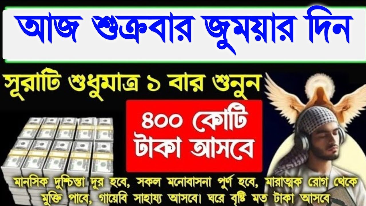 আজ শুক্রবার জুময়ার দিন সূরাটি শুনুন টাকা পয়সা আসবে, গায়েবি সাহায্য আসবে, রিজিক বৃদ্ধি পাবে, 
