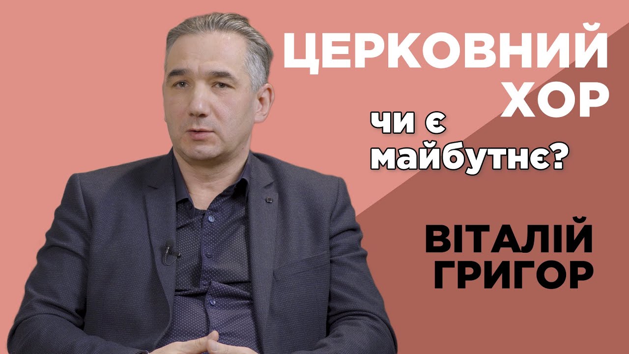 Диригент церковного хору. Віталій Григор.