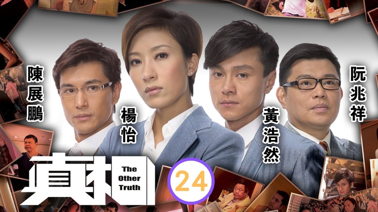 TVB法律劇 | 真相 24/25 | 陳宇琛(樂仁)機智　發現證據 | 楊怡、黃浩然、陳展鵬、阮兆祥、唐詩詠、馬國明 | 粵語中字 | 2011